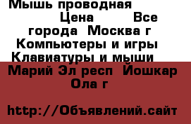 Мышь проводная Logitech B110 › Цена ­ 50 - Все города, Москва г. Компьютеры и игры » Клавиатуры и мыши   . Марий Эл респ.,Йошкар-Ола г.